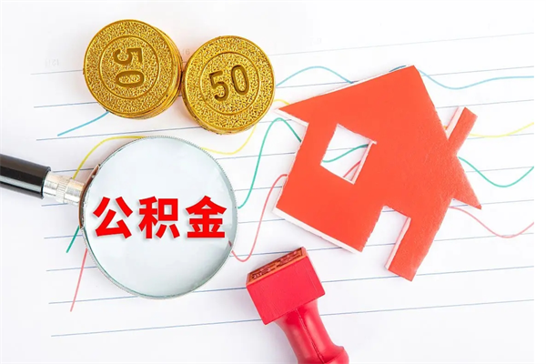 新乡封存公积金取钱（封存公积金提取流程2021）