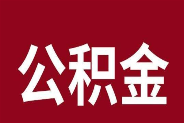 新乡辞职提住房公积金（辞职公积金提取流程）