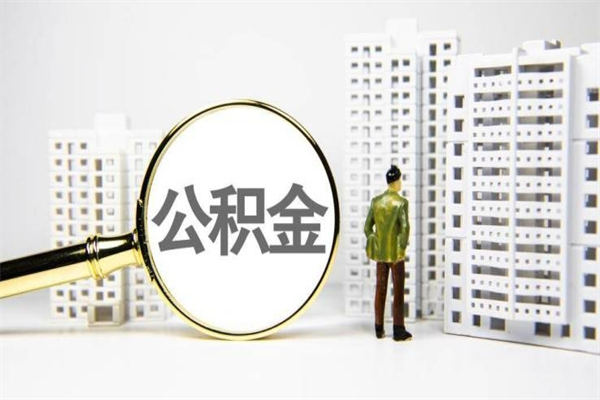 新乡封存状态公积金怎么取（封存的市公积金怎么提取）