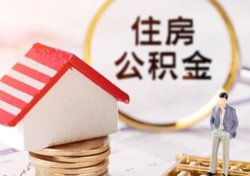 新乡公积金离职后怎么代取（离职公积金提取代办）