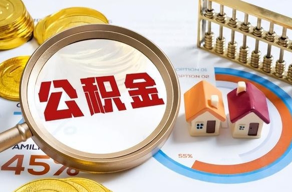新乡离职后住房公积金如何提（离职后住房公积金提取条件）