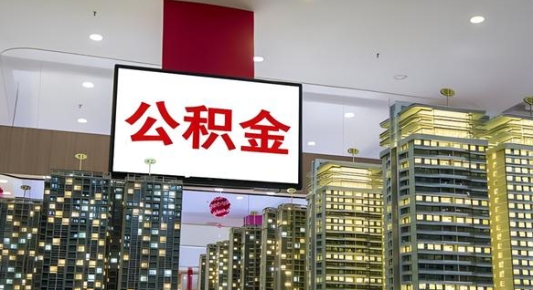 新乡外地人公积金提出（外地人公积金怎么提取公积金）