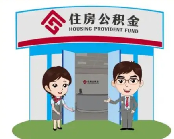 新乡离职人员如何代提住房公积金（离职公积金可以代领吗）