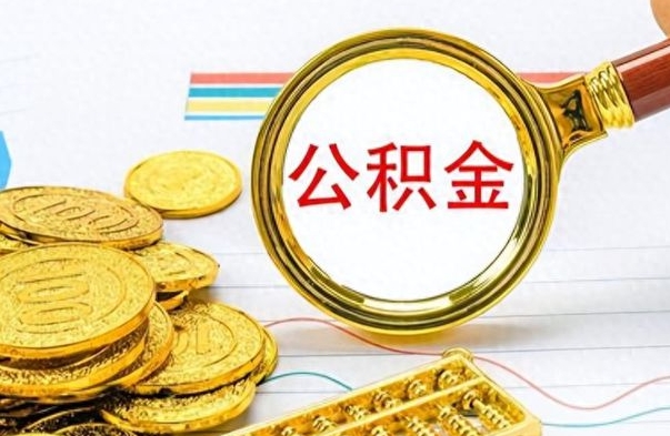 新乡离开公积金怎么取（离开公积金所在城市该如何提取?）