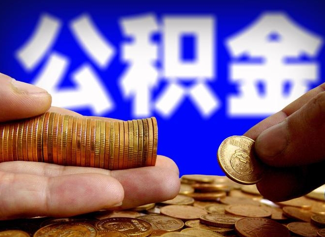 新乡代提公积金业务（代提取公积金一般收费多少）